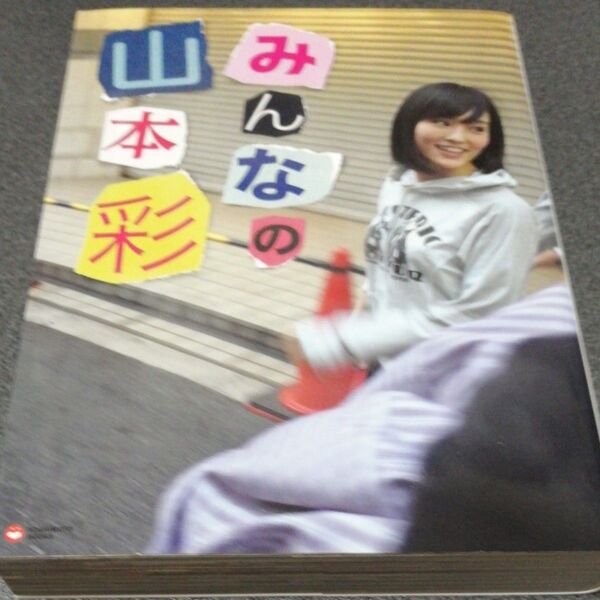 みんなの山本彩 NMB48 AKB48 写真集 やまもとさやか