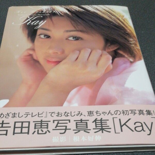 Kay 吉田恵写真集 根本好伸/撮影 めざましテレビ 帯付き ワニブックス