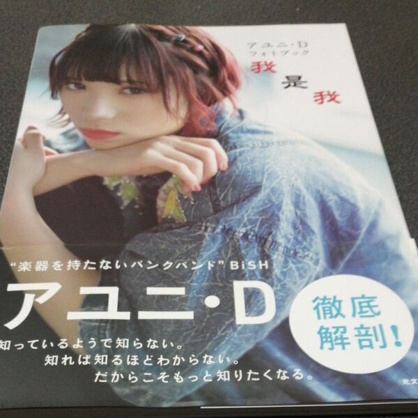 BISH 我是我 アユニ・D フォトブック 〔細居幸次郎/撮影〕 〔飯田エリカ/撮影〕 写真集 あゆにでぃー BiSH