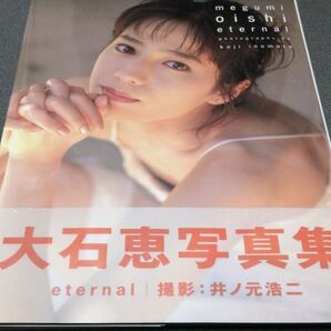 Eternal 大石恵写真集 ファースト写真集 megumi ooishi キャスター 女優 セント・フォース 帯付き 匿名配送