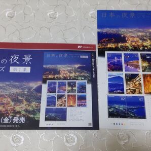 特殊切手 日本の夜景シリーズ 第1集 82円切手×10枚 額面820円分 切手シート 解説書付き