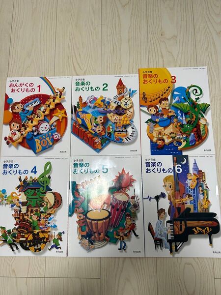 小学音楽 教科書 おんがくのおくりもの 1〜6巻セット