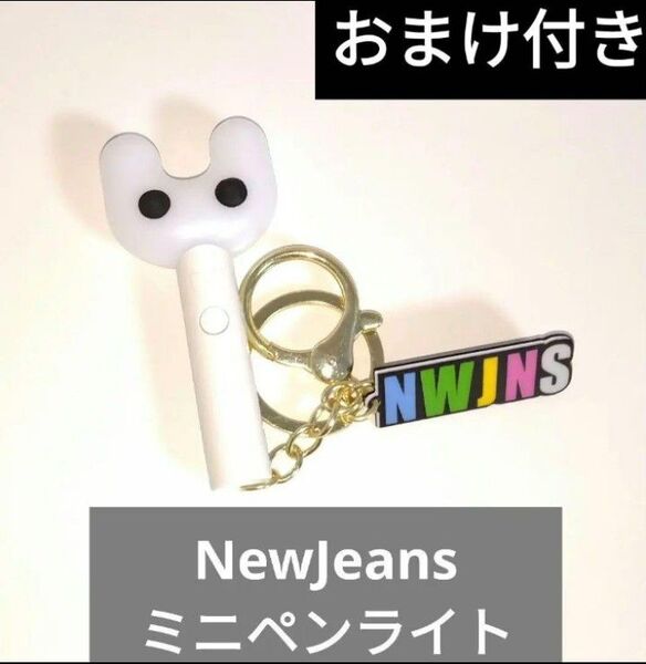 NewJeans ミニペンライト キーリング ニュジ