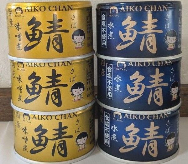 AIKOCHAN 金の鯖味噌煮(国産)青の鯖水煮(国産)食塩不使用 伊藤食品あいこちゃん 150g×6缶セット
