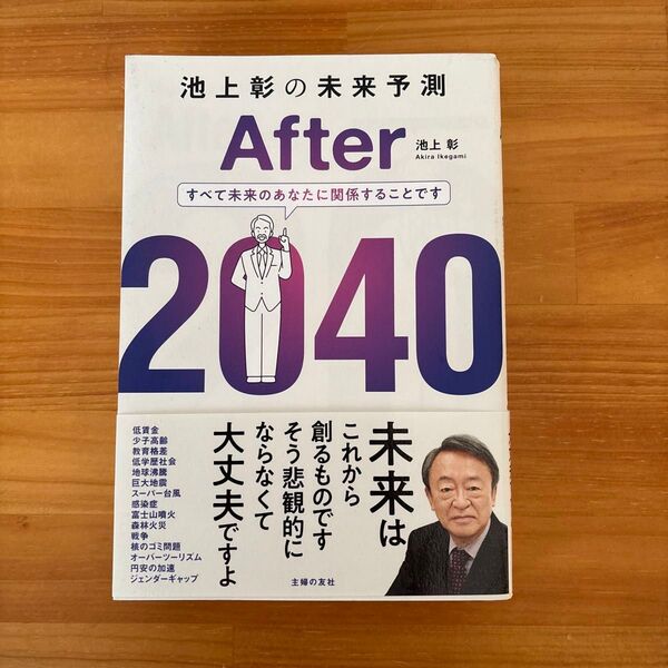 池上彰の未来予測 After 2040