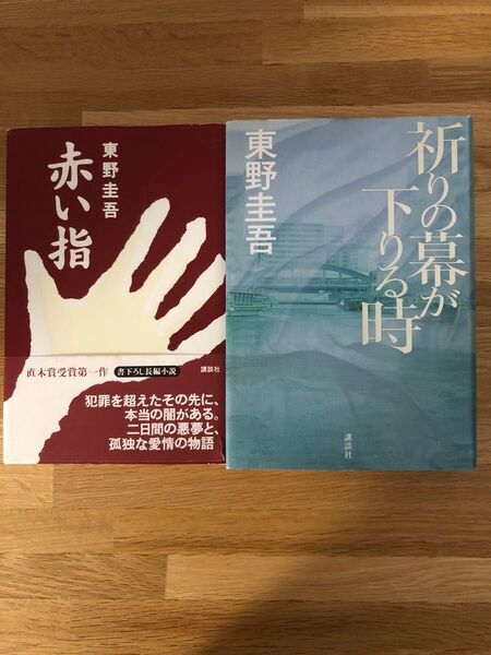 赤い指 祈りの幕が下りる時 単行本2冊セット東野圭吾 加賀恭一郎シリーズ