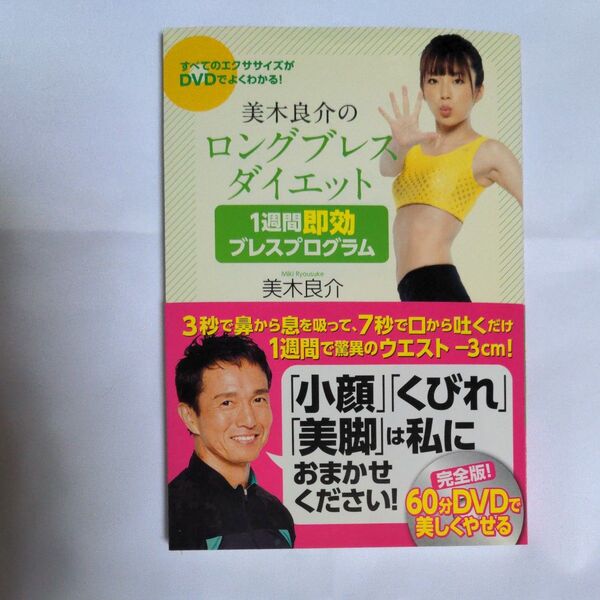 美木良介 ロングブレスダイエット 1週間即効 ブレスプログラム ※DVDなし