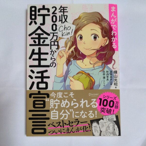 まんがでわかる 年収200万円からの貯金生活宣言