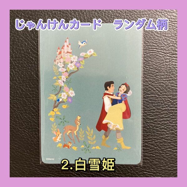 じゃんけんカード ランダム ディズニーストア