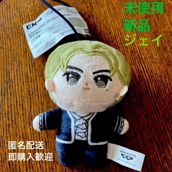 未使用 新品 ENHYPEN Given-Taken ほわぬい JAY ジェイ マスコット ぬいぐるみ