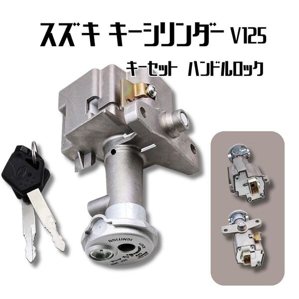 スズキ アドレス V125 キーセット キーシリンダー ハンドルロック