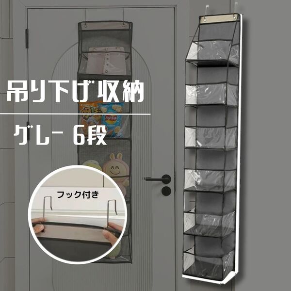 ぬいぐるみ 収納 吊り下げ 6段 クリア グレー