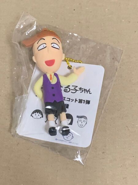 ちびまる子ちゃんキーホルダー はなわくん