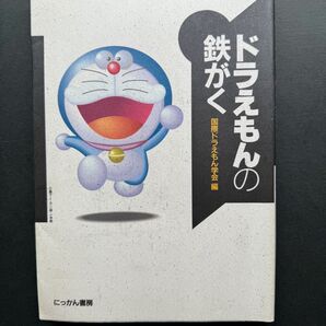 ドラえもんの鉄がく 国際ドラえもん学会