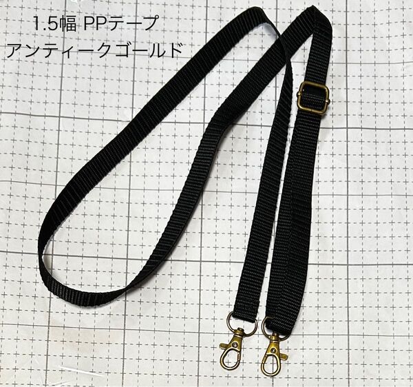 1.5幅 PPテープ ショルダーストラップ 黒 アンティークゴールド 1.5幅ハンドメイド