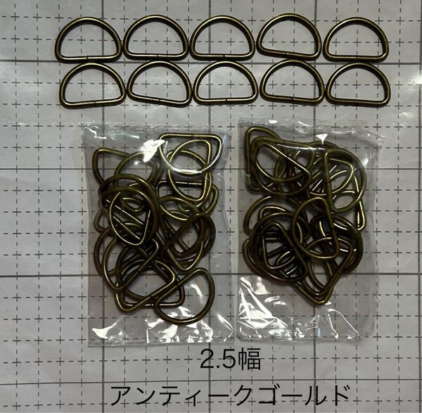 2.5幅 Dカン 50個 アンティークゴールド