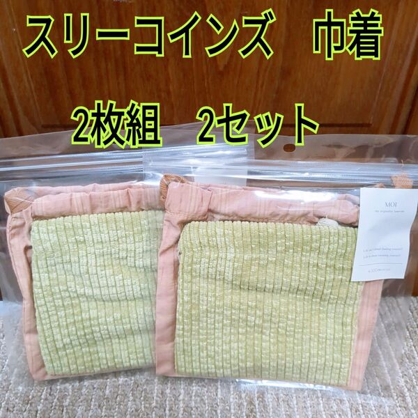 スリーコインズ 巾着2枚組 2セット