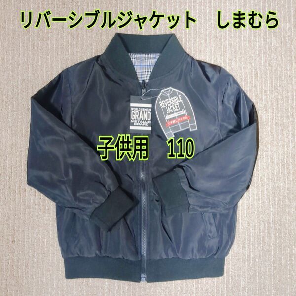 キッズ用 ブルゾン ジャンパー リバーシブル 110 しまむら