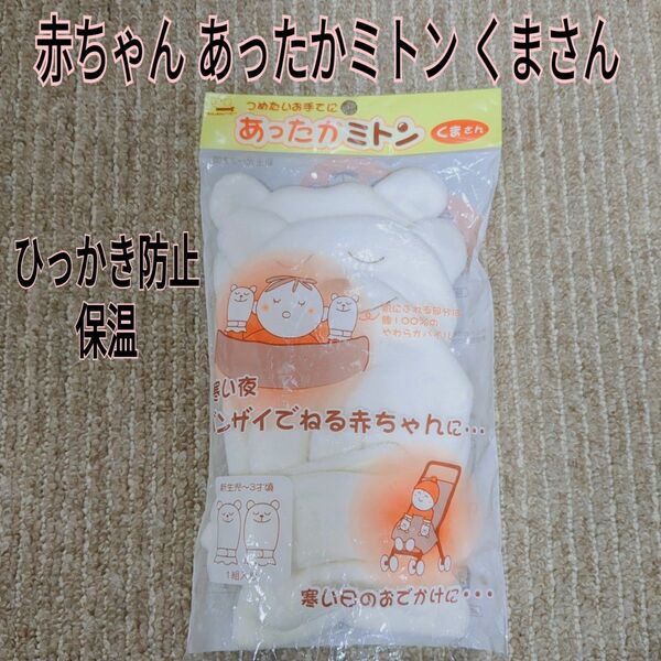 赤ちゃん用ミトン あったかミトン 保温 くまさん ひっかき防止