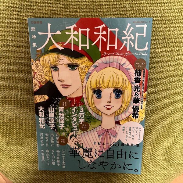 文藝別冊 大和和紀デビュー55周年記念〜華麗に自由にしなやかに。