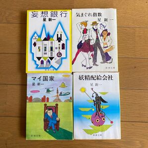 新潮文庫4冊セット
