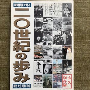 新聞紙面で見る【20世紀の歩み 】 明治・大正・昭和・平成 【非売品】
