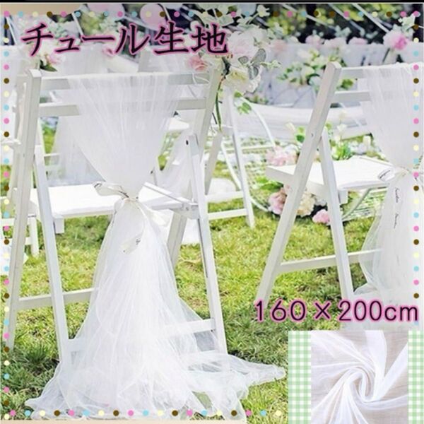 チュール オーガンジー 装飾用 結婚式 誕生日 撮影用 背景布 パーティー
