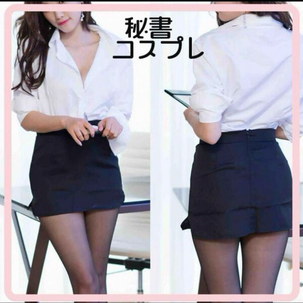 新品未使用 女教師 OL 秘書 コスプレセクシー 胸開き ミニスカ 誘惑 スーツ
