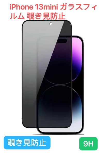 【覗き見防止】 iPhone 13mini ガラスフィルム 9H 全面保護