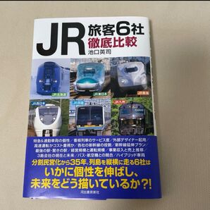 JR旅客6社徹底比較