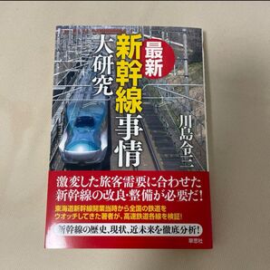 最新新幹線事情 川島令三