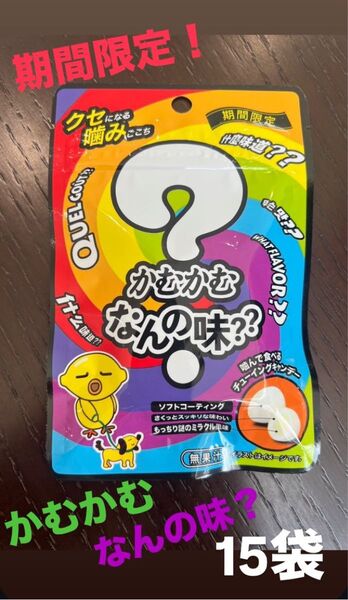 【期間限定!】かむかむ なんの味? 15袋