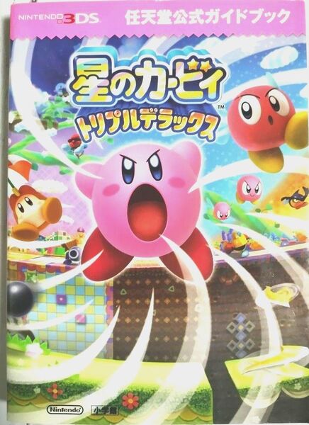 【2冊で100円引き】☆ 星のカービィ トリプルデラックス 任天堂公式ガイドブック(Nintendo3DS)
