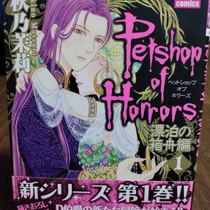 Petshop of Horrors 漂泊の箱舟編 全3巻