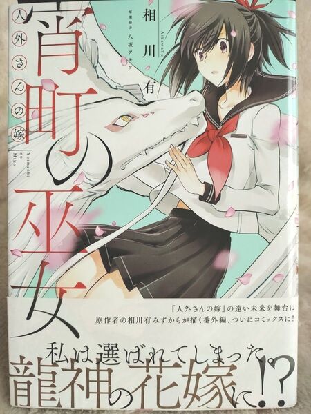 人外さんの嫁 宵町の巫女 (ZERO-SUM COMICS) 相川 有 著