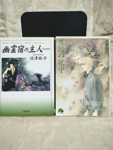 【 本日雨割10%OFF中☆ 】異国の花守 (小学館文庫) /幽霊宿の主人 冥堺青譚抄/ 波津彬子 著 文庫版 (2冊セット)