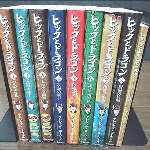 ヒックとドラゴン 1〜8巻+外伝セット
