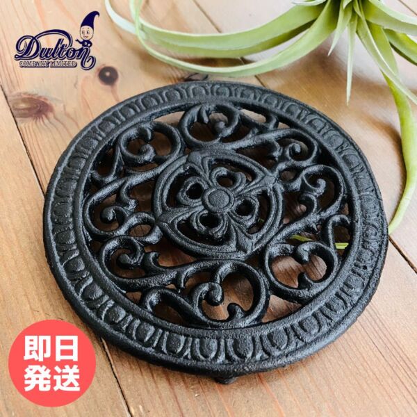 【即日発送】DULTON ダルトン ラウンド トリベット 鍋敷き アイアン 花台 観葉植物