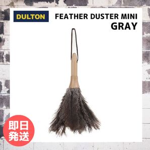 【即日発送】 ダルトン DULTON フェザー ダスター ミニ グレー