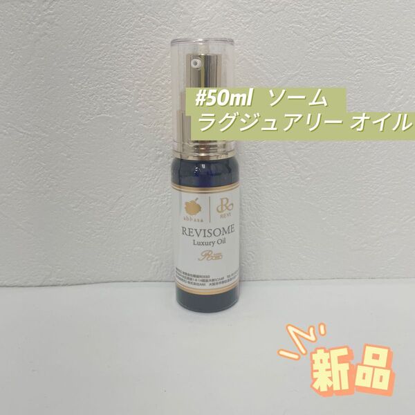 ルヴィ ソーム ラグジュアリーオイル 50ml REVI