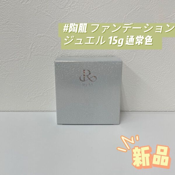 ルヴィ 陶肌 ファンデーション ジュエル 15g 通常色 REVI