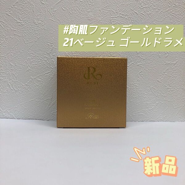 ルヴィ 陶肌ファンデーション 限定ゴールドラメパッケージ 21ベージュ REVI