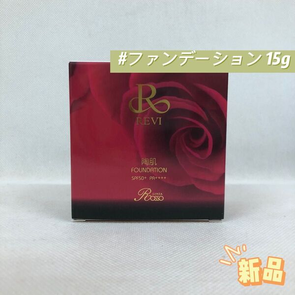 ルヴィ 陶肌 ファンデーション 15g ケース付 専用パフ2枚入 REVI