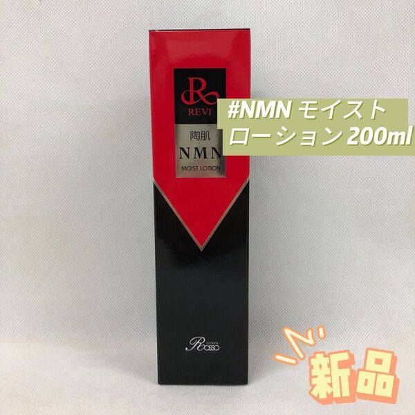 ルヴィ 陶肌 NMN モイスト ローション 200ml ホームケア REVI