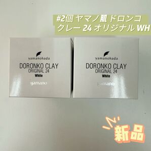 ヤマノ肌 2個 ロンコクレー24 オリジナルWh 225g 白どろ ヤマノハダ