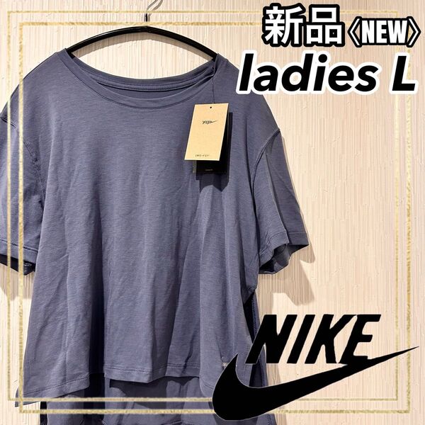 NIKEナイキ ヨガ トレーニング半袖Tシャツ レディースL ドライフィット新品