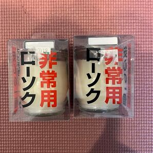 未使用 未開封 非常用ローソク 防災 備蓄 災害 停電