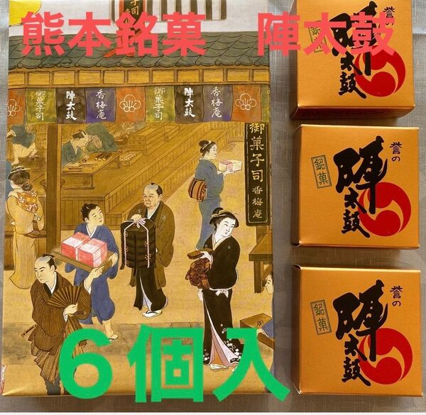 【熊本銘菓 誉の陣太鼓】全国菓子大博覧会 三笠宮寛仁親殿下名誉総裁賞受賞 【陣太鼓】《6個入り1箱》 羊羹 羊かん