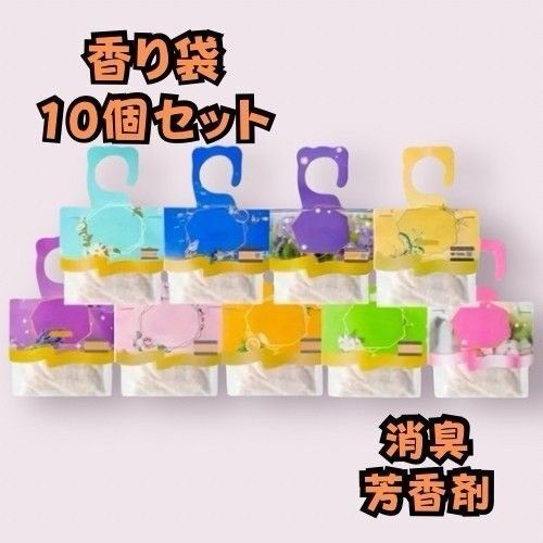 9種類の香りを楽しめる♪ ミックスフレグランスサシェ 10袋セット|香り袋・吊り下げサシェ|クローゼット用消臭&防虫