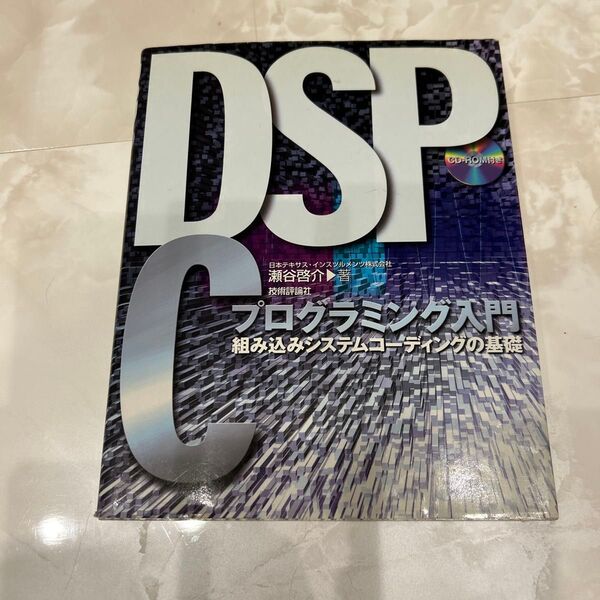 DSP Cプログラミング入門 組み込みシステムコーディングの基礎 瀬谷啓介/著